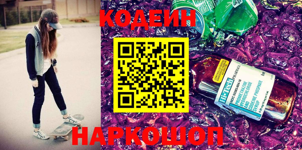 Кодеиновый сироп Lean напиток Lean (лин) Новодвинск